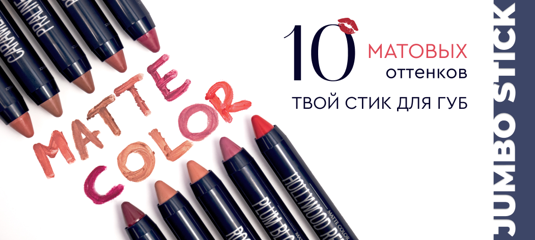 Матовая помада - карандаш