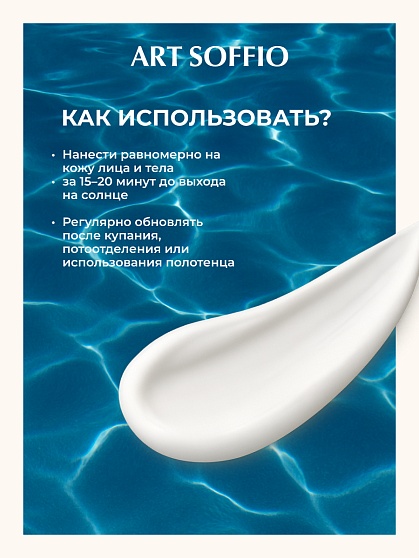 Солнцезащитный крем для лица и тела ART SOFFIO Altay Siberia с SPF-50+, 200ml