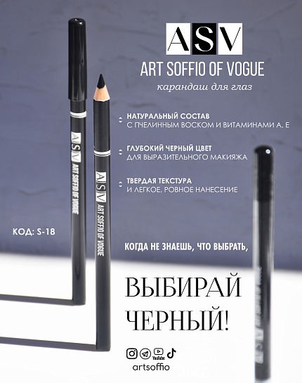 Карандаш для глаз ART SOFFIO OF VOGUE S-18 Black/Черный