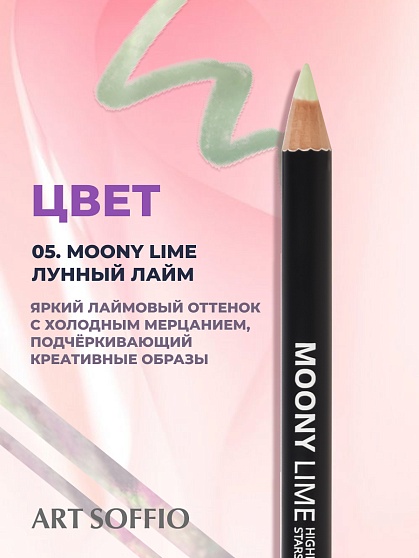 Карандаш Highliter Moon Lime/Лунный Лайм