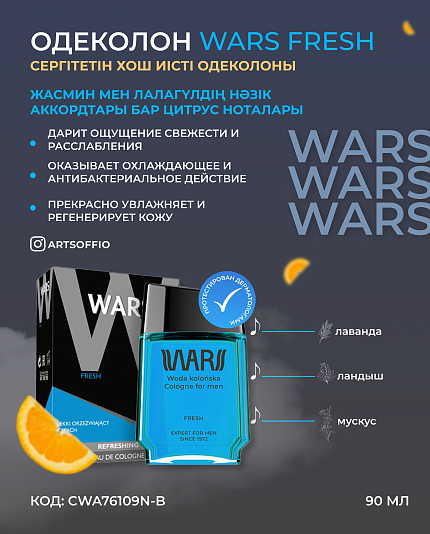 WARS FRESH Одеколон 90 ml