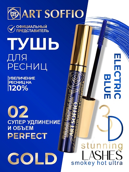 Тушь для ресниц MS-822G-02 ART SOFFIO Супер Удлинение и Объем -  голубая Perfect/Идеальный