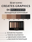 Палетка теней для глаз Art Soffio Creates Graphics - 04 Легендарный Коричневый
