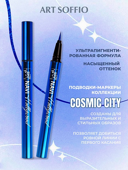 ART SOFFIO COSMIC CITY ПОДВОДКА ДЛЯ ГЛАЗ NAVI HOLLYWOOD/СИНИЙ ПЕРЛАМУТРОВЫЙ