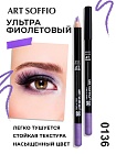 Карандаш MAKE-UP SOFFIO для глаз Ultra Violet/Ультра Фиолетовый