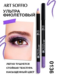 Карандаш MAKE-UP SOFFIO для глаз Ultra Violet/Ультра Фиолетовый