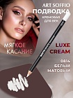 Карандаш для глаз ART SOFFIO*WHITE LUXE Matt White/Белый Матовый