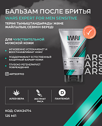 WARS EXPERT FOR MEN SENSITIVE Бальзам после бритья успокаивающий 125 ml