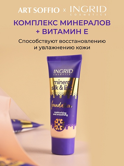 Ingrid Mineral Silk & Lift тональный крем 31 GOLDEN BRIDGE 30 мл