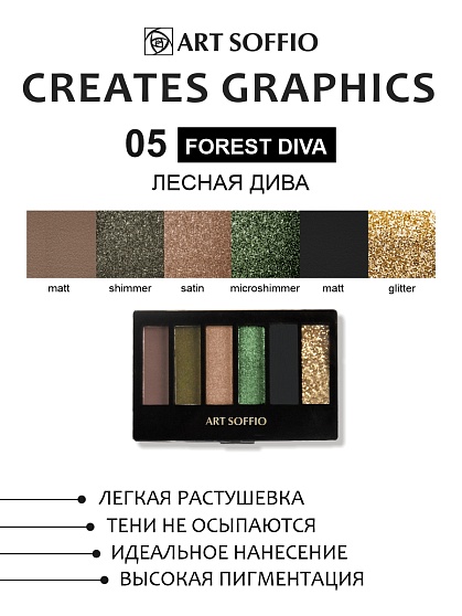 Палетка теней для глаз Art Soffio Creates Graphics - 05 Лесная Дива