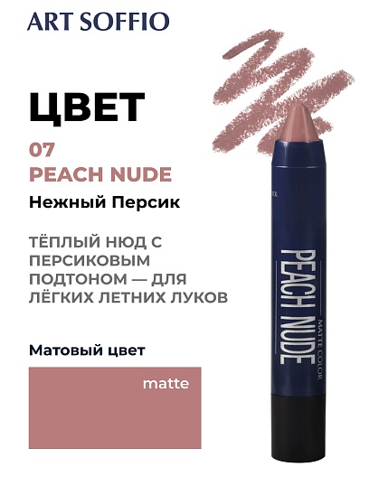 Помада-карандаш Matte Color Peach Nude /Нежный персик