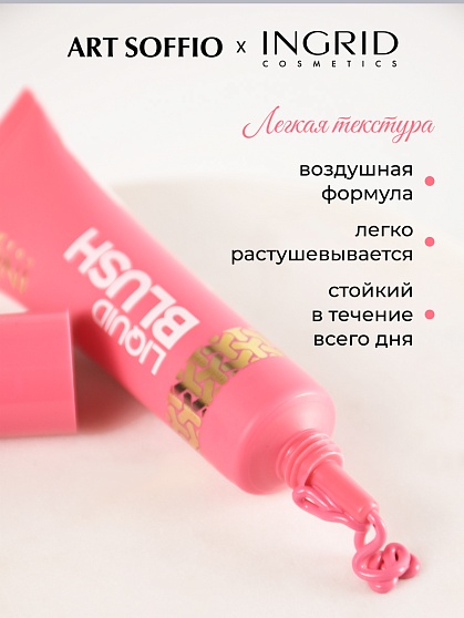 ЖИДКИЕ РУМЯНА INGRID – 01 ФУКСИЯ