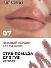 Помада-карандаш Matte Color Peach Nude /Нежный персик