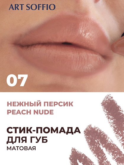 Помада-карандаш Matte Color Peach Nude /Нежный персик