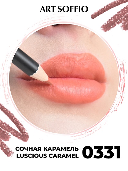 Карандаш для губ ART SOFFIO  Luscious Caramel/Сочная карамель