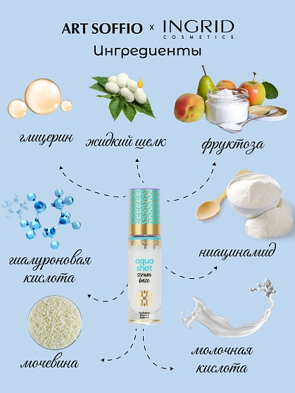 ID УВЛАЖНЯЮЩАЯ СЫВОРОТКА-БАЗА ПОД МАКИЯЖ AQUA SHOT