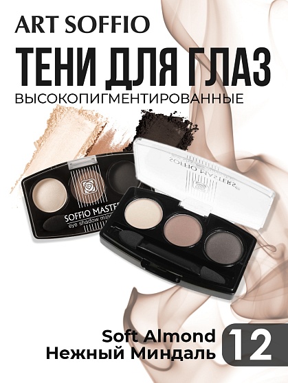 Тени для глаз Soffio Masters 12 Нежный Миндаль · Soft Almond
