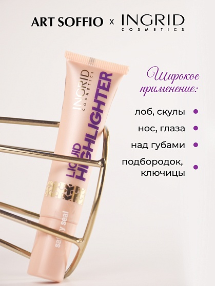 ЖИДКИЙ ХАЙЛАЙТЕР INGRID – 01 ШАМПАНСКОЕ