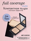 Пудра компактная Art Soffio Full Coverage Studio 04 Теплый натуральный · Medium Beige