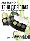 Тени для глаз Soffio Masters 10 Ослепительный · Dazzling