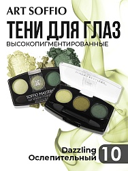 Тени для глаз Soffio Masters 10 Ослепительный · Dazzling