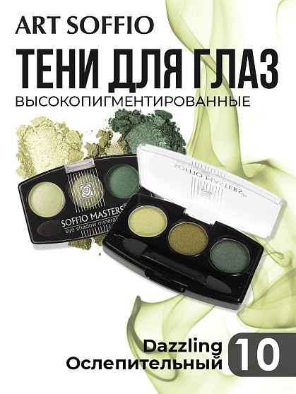 Тени для глаз Soffio Masters 10 Ослепительный · Dazzling
