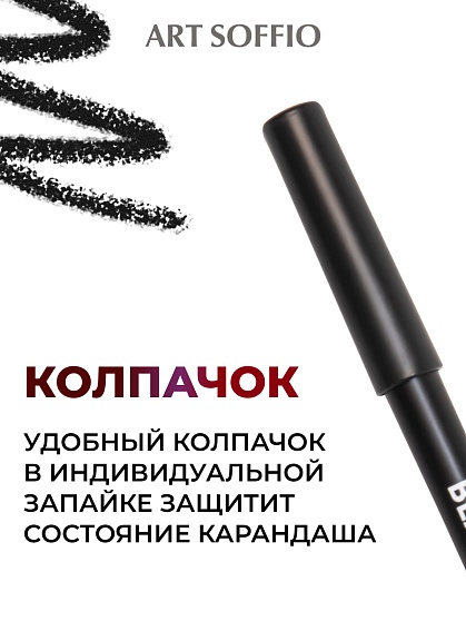 Карандаш для глаз ART SOFFIO*DARK LUXE Intensely Dark/Интенсивно черный