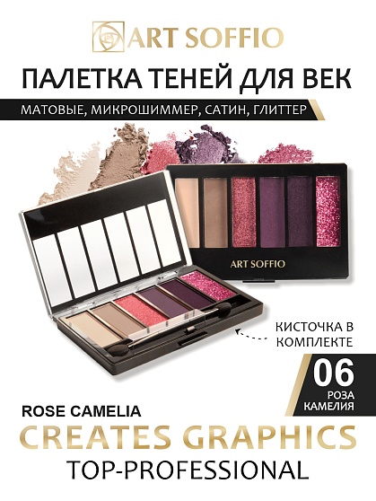 Палетка теней для глаз Art Soffio Creates Graphics - 06 Роза Камелия
