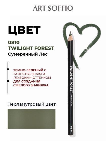Карандаш для глаз ART SOFFIO*DARK LUXE Twilight Forest/Сумеречный лес
