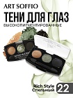Тени для глаз Soffio Masters 22 Стильный · Rich Style