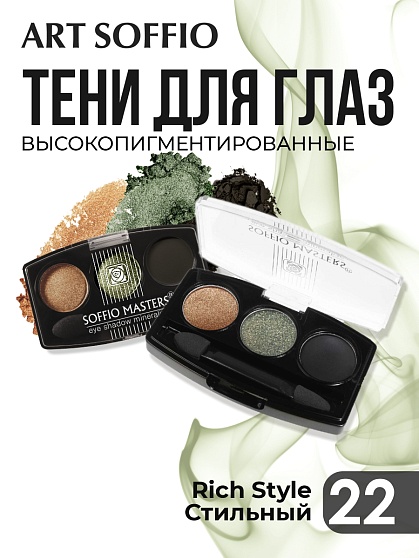 Тени для глаз Soffio Masters 22 Стильный · Rich Style