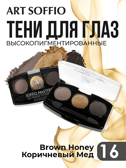 Тени для глаз Soffio Masters 16 Коричневый Мед · Brown Honey