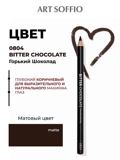 Карандаш для глаз ART SOFFIO*DARK LUXE Bitter Chocolate/Горький шоколад