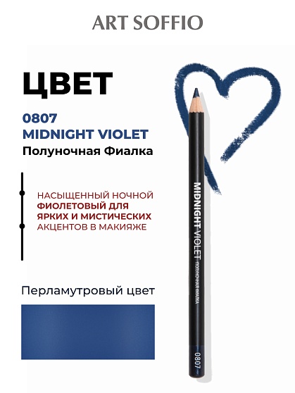 Карандаш для глаз ART SOFFIO*DARK LUXE Midnight Violet/Полуночная фиалка