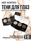 Тени для глаз Soffio Masters 15 Модный Коричневый · Fashion Brown