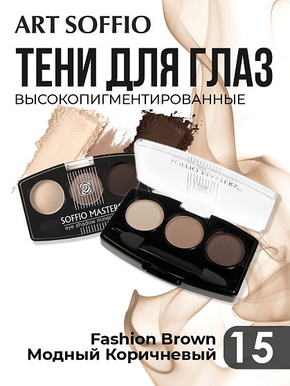 Тени для глаз Soffio Masters 15 Модный Коричневый · Fashion Brown