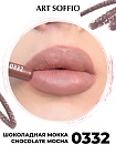Карандаш для губ ART SOFFIO  Chocolate Mocha/Шоколадная Мокка