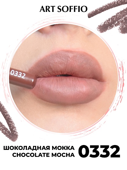 Карандаш для губ ART SOFFIO  Chocolate Mocha/Шоколадная Мокка