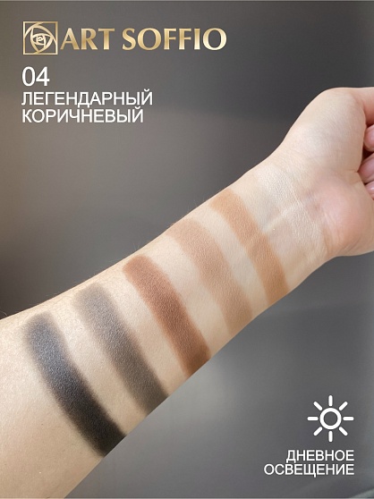 Палетка теней для глаз Art Soffio Creates Graphics - 04 Легендарный Коричневый