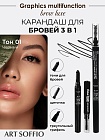 Карандаш для бровей 3в1 ART SOFFIO BROW LUXE Черный