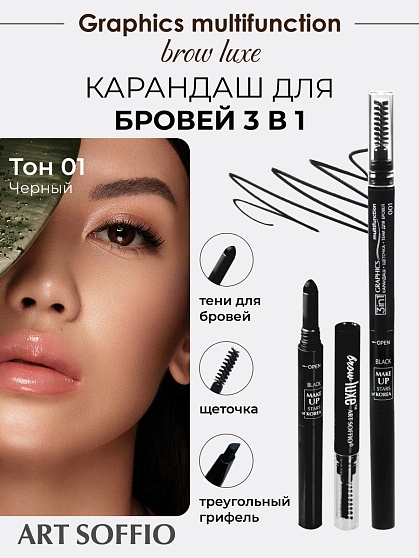 Карандаш для бровей 3в1 ART SOFFIO BROW LUXE Черный