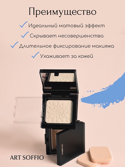 Пудра компактная ART SOFFIO Ivory White/Светлый