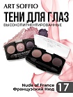 Тени для глаз Soffio Masters 17 Французский Нюд · Nude of France