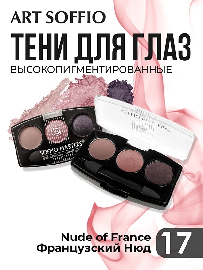 Тени для глаз Soffio Masters 17 Французский Нюд · Nude of France
