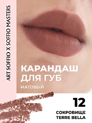 Карандаш KOLORIS CLASSIC для губ Terre Bella/Сокровище