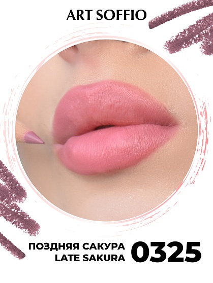 Карандаш для губ ART SOFFIO  Late Sakura/Поздняя сакура