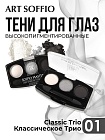 Тени для глаз Soffio Masters 01 Классическое Трио · Classic Trio