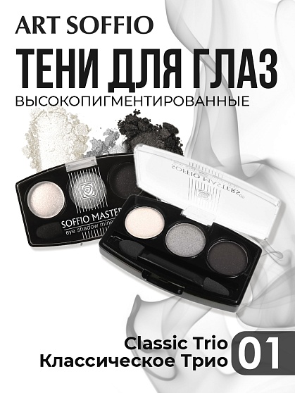 Тени для глаз Soffio Masters 01 Классическое Трио · Classic Trio