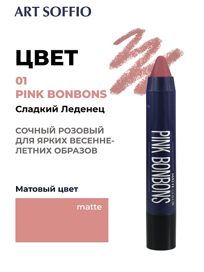 Помада-карандаш Matte Color Pink Bonbons/Сладкий Леденец