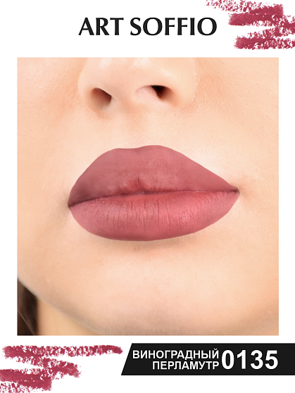 Карандаш MAKE-UP SOFFIO для губ Pearl Berry-Wine/Виноградный Перламутр